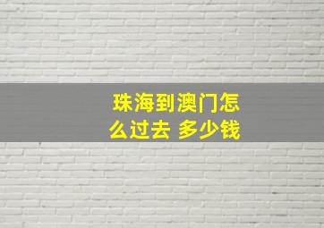 珠海到澳门怎么过去 多少钱